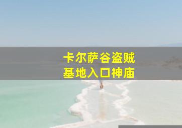 卡尔萨谷盗贼基地入口神庙