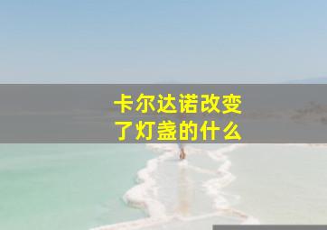 卡尔达诺改变了灯盏的什么