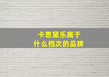 卡思黛乐属于什么档次的品牌