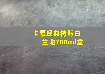 卡慕经典特醇白兰地700ml盒