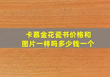 卡慕金花瓷书价格和图片一样吗多少钱一个