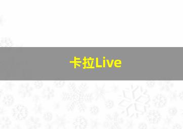 卡拉Live