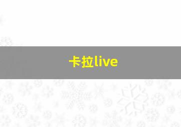 卡拉live