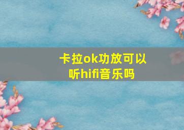 卡拉ok功放可以听hifi音乐吗