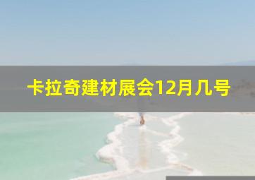 卡拉奇建材展会12月几号