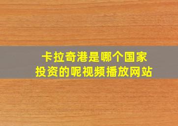 卡拉奇港是哪个国家投资的呢视频播放网站