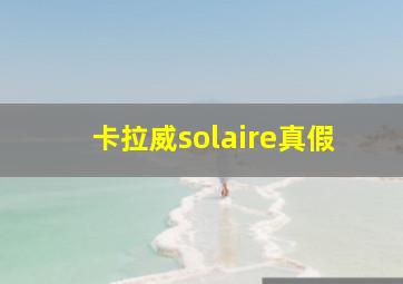 卡拉威solaire真假