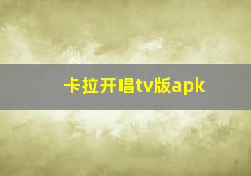 卡拉开唱tv版apk