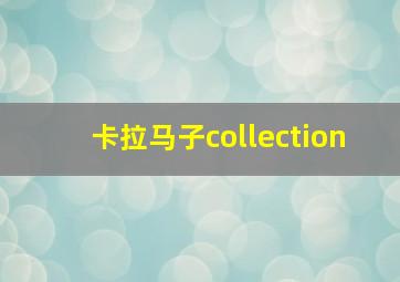 卡拉马子collection