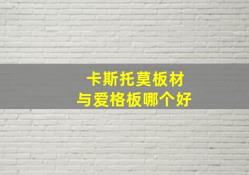 卡斯托莫板材与爱格板哪个好