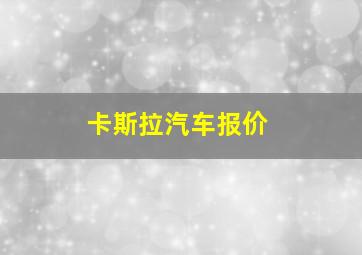 卡斯拉汽车报价