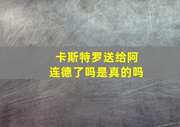 卡斯特罗送给阿连德了吗是真的吗