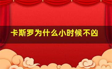 卡斯罗为什么小时候不凶