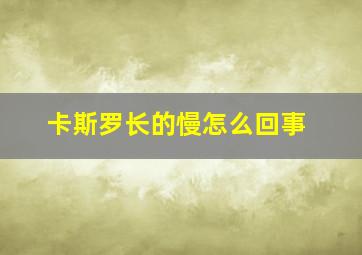 卡斯罗长的慢怎么回事