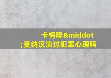 卡梅隆·莫纳汉演过犯罪心理吗