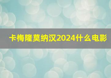 卡梅隆莫纳汉2024什么电影