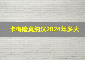 卡梅隆莫纳汉2024年多大