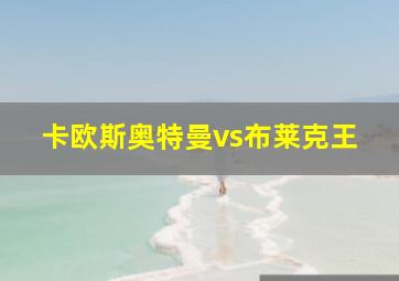 卡欧斯奥特曼vs布莱克王