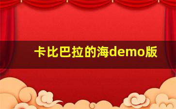 卡比巴拉的海demo版