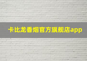 卡比龙香烟官方旗舰店app