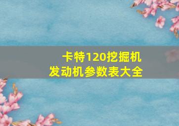 卡特120挖掘机发动机参数表大全