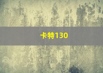 卡特130