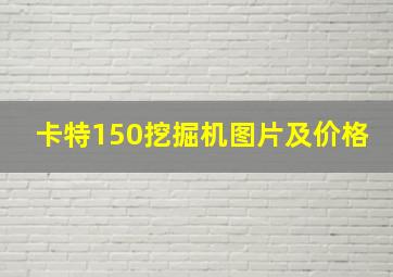 卡特150挖掘机图片及价格