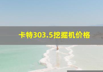 卡特303.5挖掘机价格