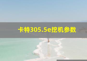 卡特305.5e挖机参数