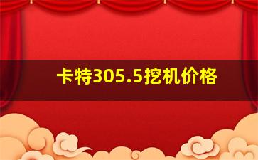 卡特305.5挖机价格