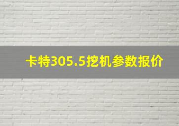 卡特305.5挖机参数报价