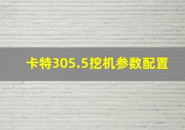 卡特305.5挖机参数配置