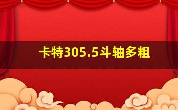 卡特305.5斗轴多粗