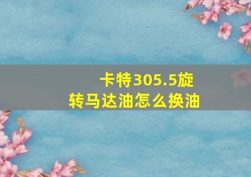 卡特305.5旋转马达油怎么换油