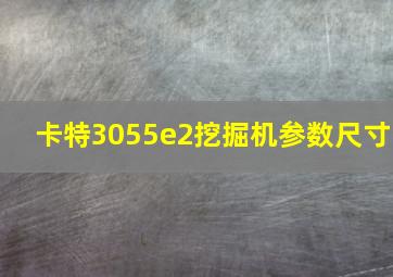 卡特3055e2挖掘机参数尺寸