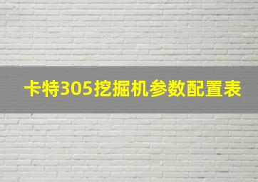 卡特305挖掘机参数配置表