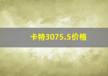 卡特3075.5价格