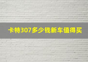 卡特307多少钱新车值得买