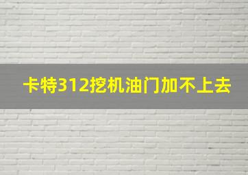 卡特312挖机油门加不上去