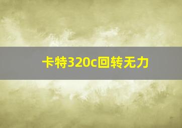 卡特320c回转无力