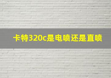 卡特320c是电喷还是直喷