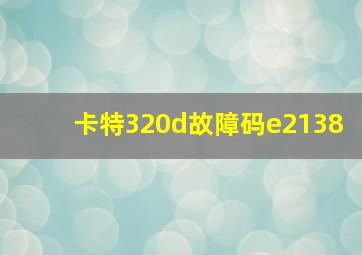 卡特320d故障码e2138