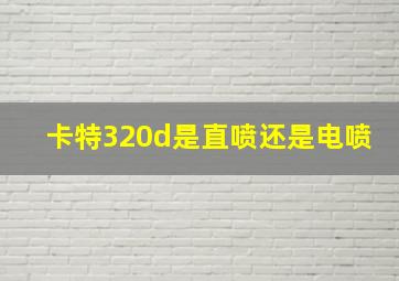 卡特320d是直喷还是电喷