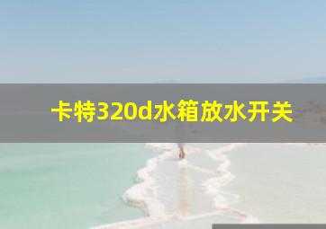 卡特320d水箱放水开关