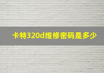 卡特320d维修密码是多少