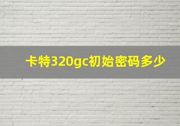 卡特320gc初始密码多少