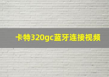 卡特320gc蓝牙连接视频