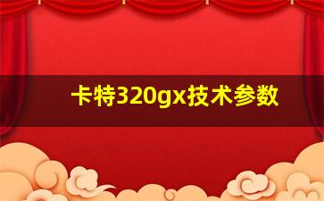 卡特320gx技术参数