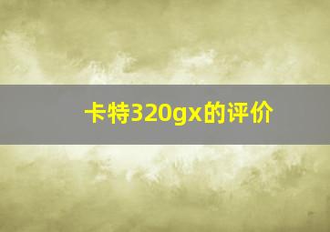 卡特320gx的评价