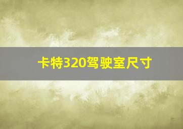 卡特320驾驶室尺寸